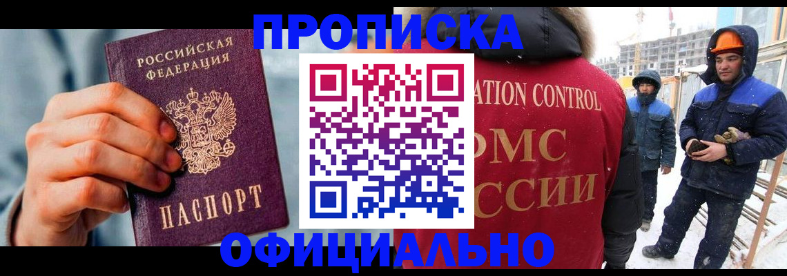 прописка для работы в Дзержинском